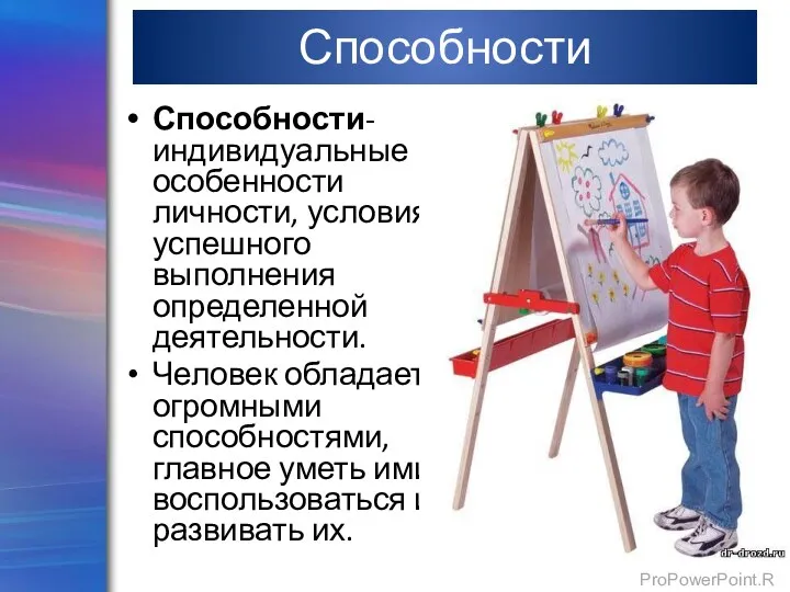 Способности Способности- индивидуальные особенности личности, условия успешного выполнения определенной деятельности.