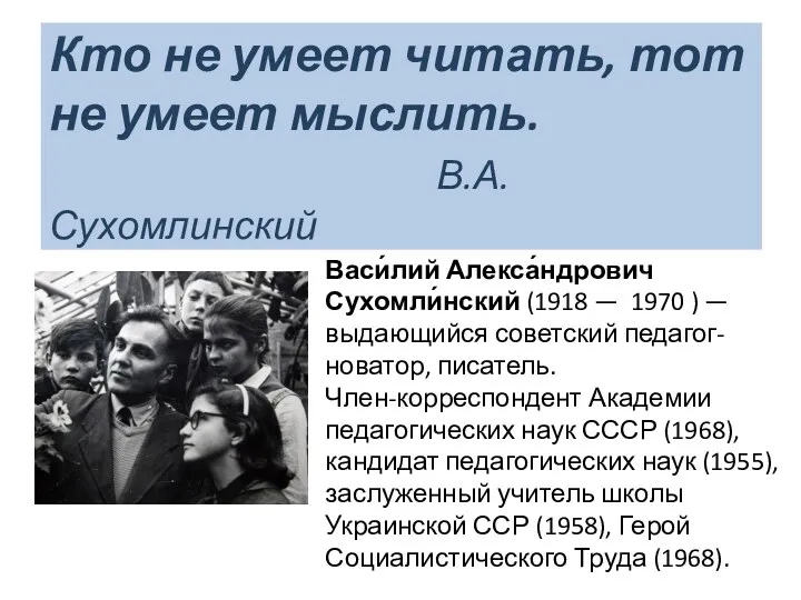 Кто не умеет читать, тот не умеет мыслить. В.А.Сухомлинский Васи́лий