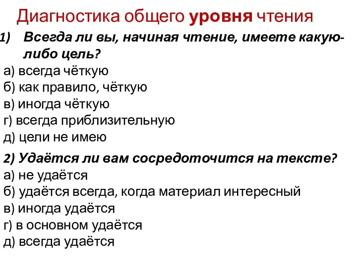 Диагностика общего уровня чтения Всегда ли вы, начиная чтение, имеете