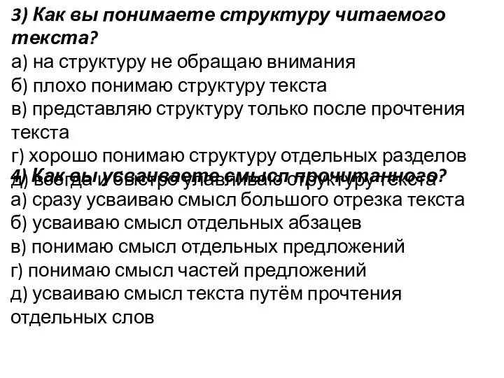 3) Как вы понимаете структуру читаемого текста? а) на структуру