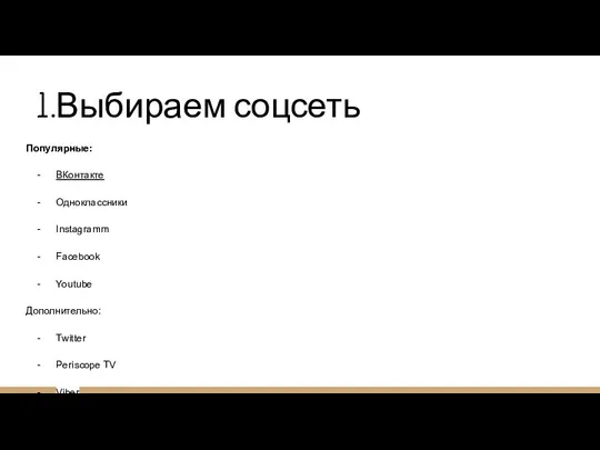 Выбираем соцсеть Популярные: ВКонтакте Одноклассники Instagramm Facebook Youtube Дополнительно: Twitter Periscope TV Viber