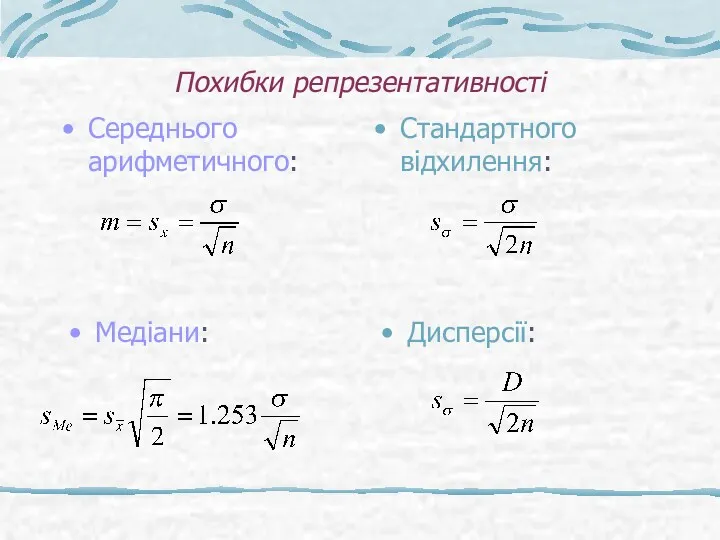 Похибки репрезентативності Середнього арифметичного: Стандартного відхилення: Медіани: Дисперсії: