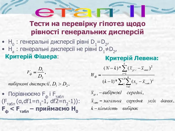 Тести на перевірку гіпотез щодо рівності генеральних дисперсій Н0 :