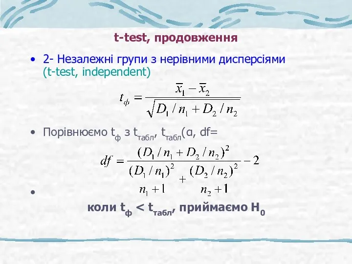 t-test, продовження 2- Незалежні групи з нерівними дисперсіями (t-test, independent)