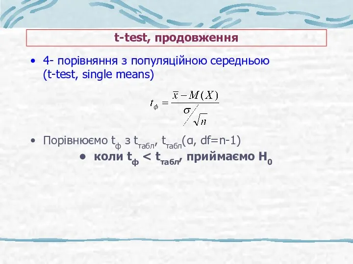 t-test, продовження 4- порівняння з популяційною середньою (t-test, single means)