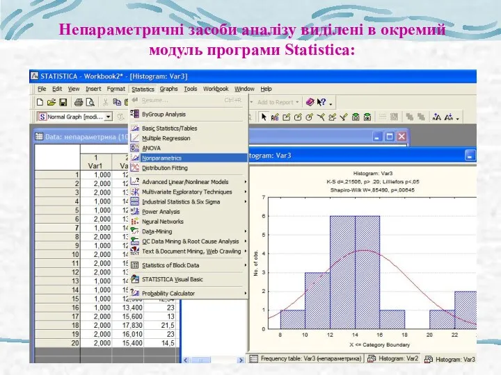 Непараметричні засоби аналізу виділені в окремий модуль програми Statistica: