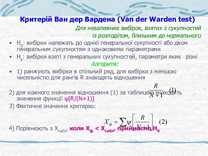 Критерій Ван дер Вардена (Van der Warden test) Для незалежних