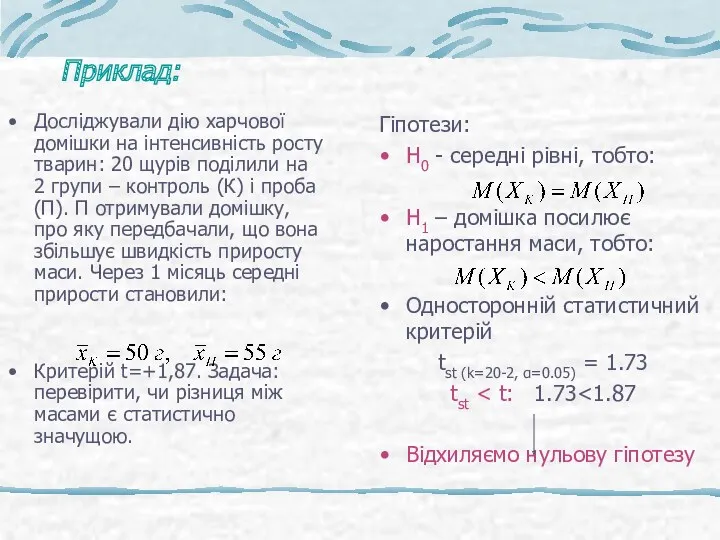 Приклад: Досліджували дію харчової домішки на інтенсивність росту тварин: 20