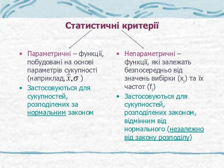 Статистичні критерії Параметричні – функції, побудовані на основі параметрів сукупності