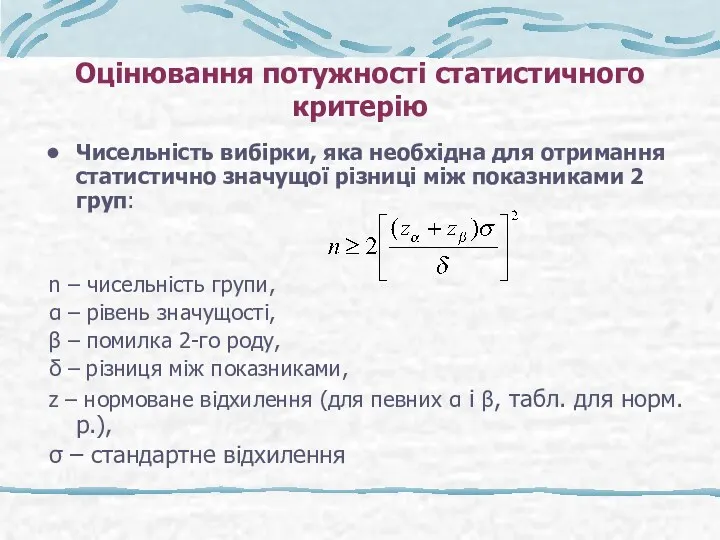 Оцінювання потужності статистичного критерію Чисельність вибірки, яка необхідна для отримання