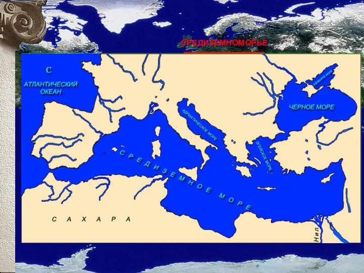Средиземноморье Античная философия зародилась в полисах - политически независимых городах-государствах.