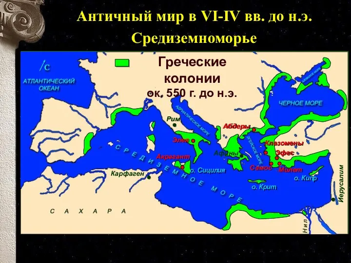 Абдеры о. Крит о. Кипр о. Сицилия Карфаген Афины Иерусалим