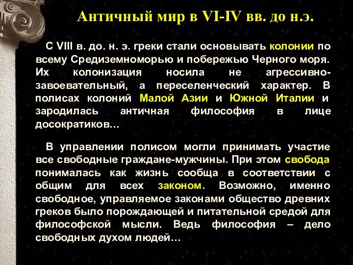 Античный мир в VI-IV вв. до н.э. С VIII в.