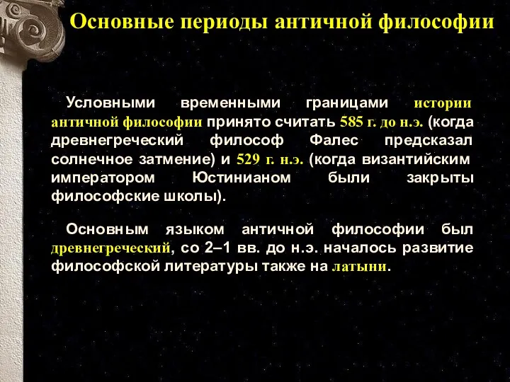 Основные периоды античной философии Условными временными границами истории античной философии