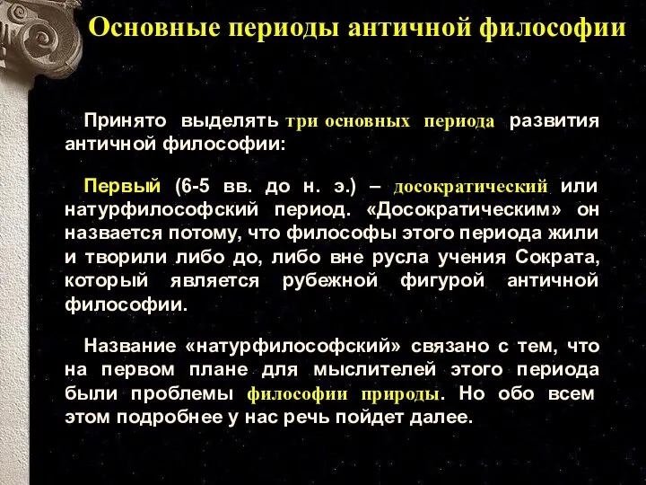 Основные периоды античной философии Принято выделять три основных периода развития