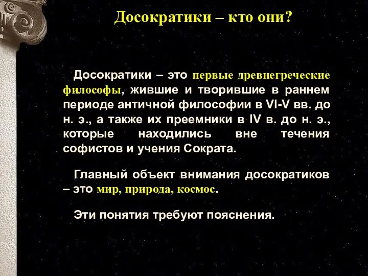 Досократики – кто они? Досократики – это первые древнегреческие философы,