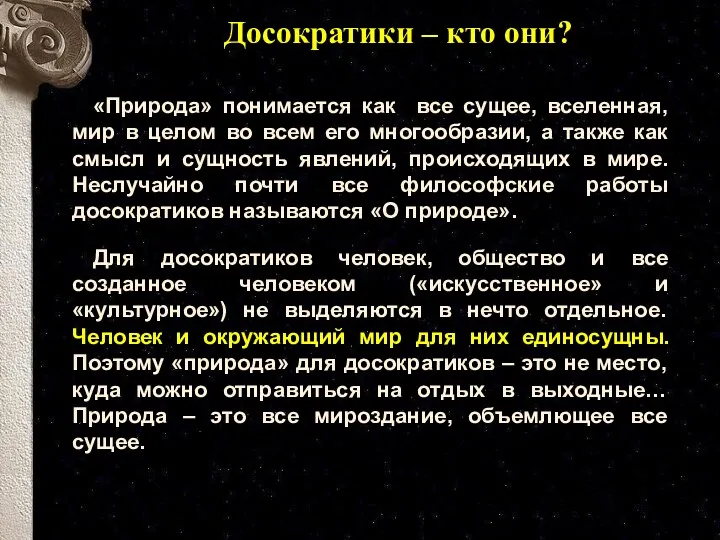 Досократики – кто они? «Природа» понимается как все сущее, вселенная,