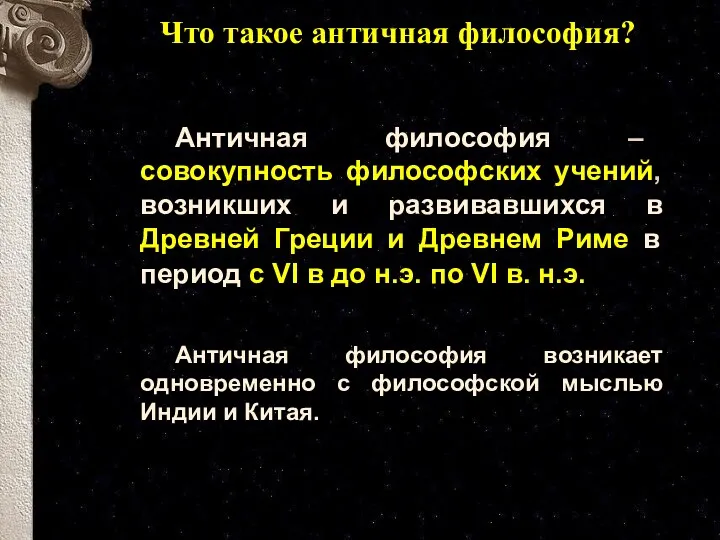 Что такое античная философия? Античная философия – совокупность философских учений,