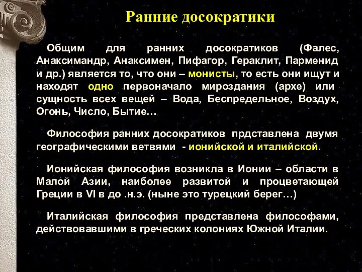 Ранние досократики Общим для ранних досократиков (Фалес, Анаксимандр, Анаксимен, Пифагор,