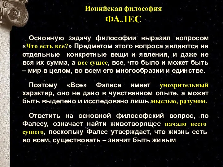 Основную задачу философии выразил вопросом «Что есть все?» Предметом этого