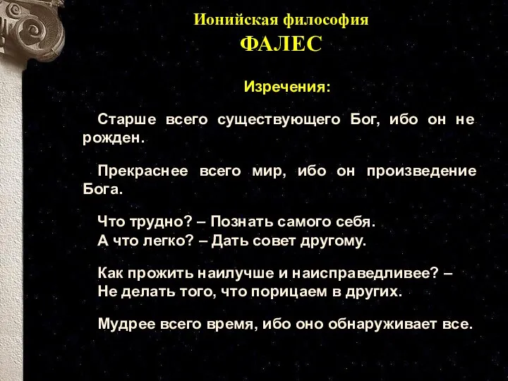 Изречения: Старше всего существующего Бог, ибо он не рожден. Прекраснее