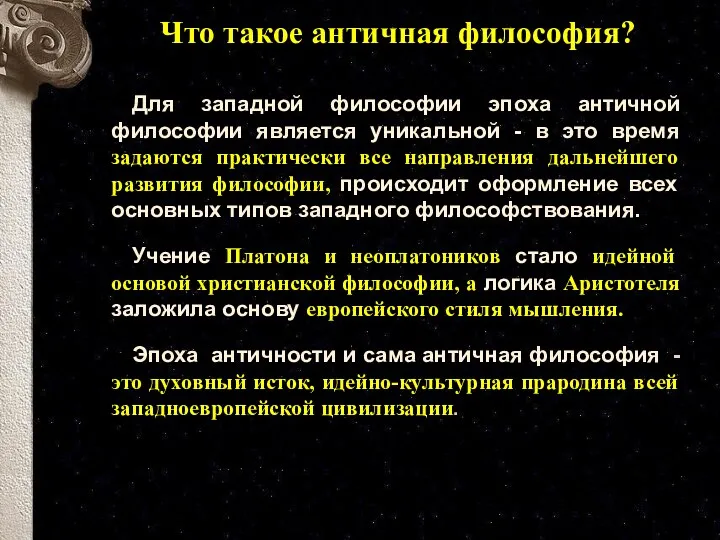 Что такое античная философия? Для западной философии эпоха античной философии