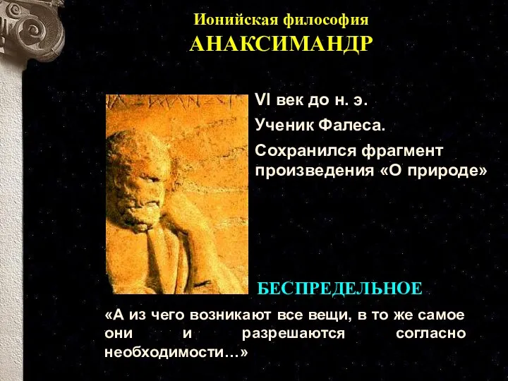 Ионийская философия АНАКСИМАНДР VI век до н. э. Ученик Фалеса.