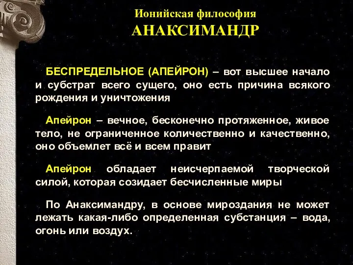 БЕСПРЕДЕЛЬНОЕ (АПЕЙРОН) – вот высшее начало и субстрат всего сущего,