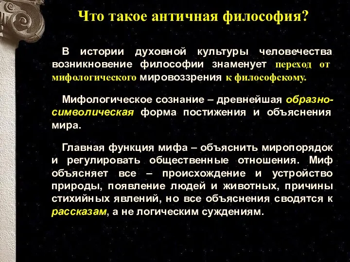 Что такое античная философия? В истории духовной культуры человечества возникновение