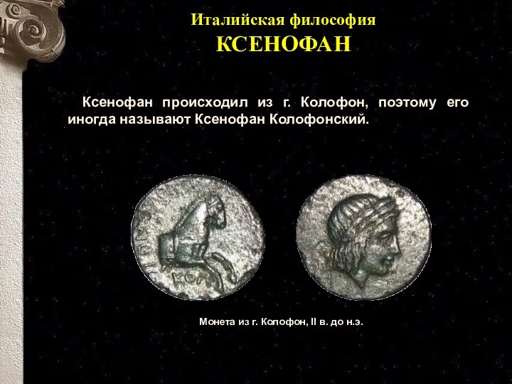 Италийская философия КСЕНОФАН Монета из г. Колофон, II в. до