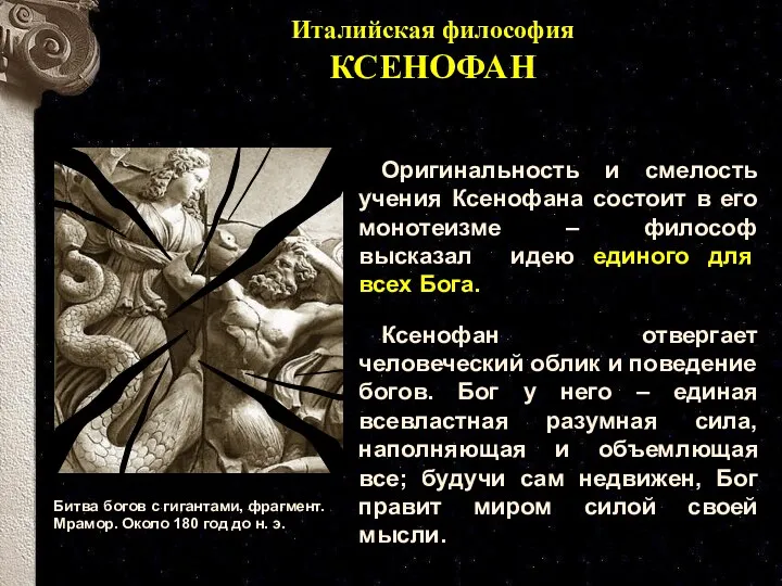 Италийская философия КСЕНОФАН Битва богов с гигантами, фрагмент. Мрамор. Около