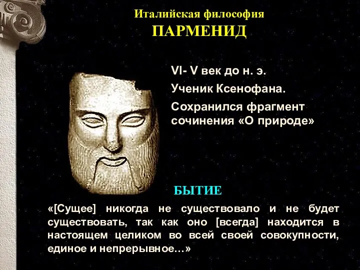 Италийская философия ПАРМЕНИД «[Сущее] никогда не существовало и не будет