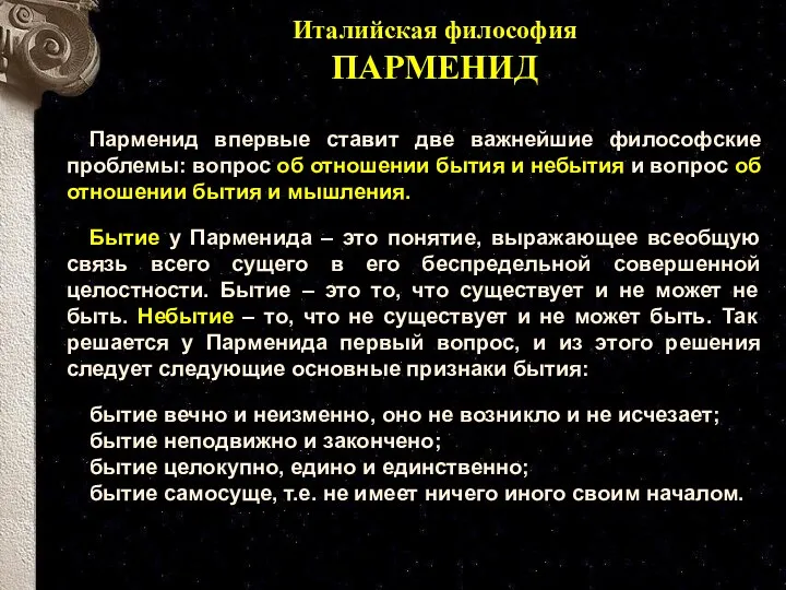 Парменид впервые ставит две важнейшие философские проблемы: вопрос об отношении