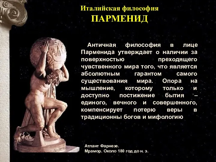 Античная философия в лице Парменида утверждает о наличии за поверхностью