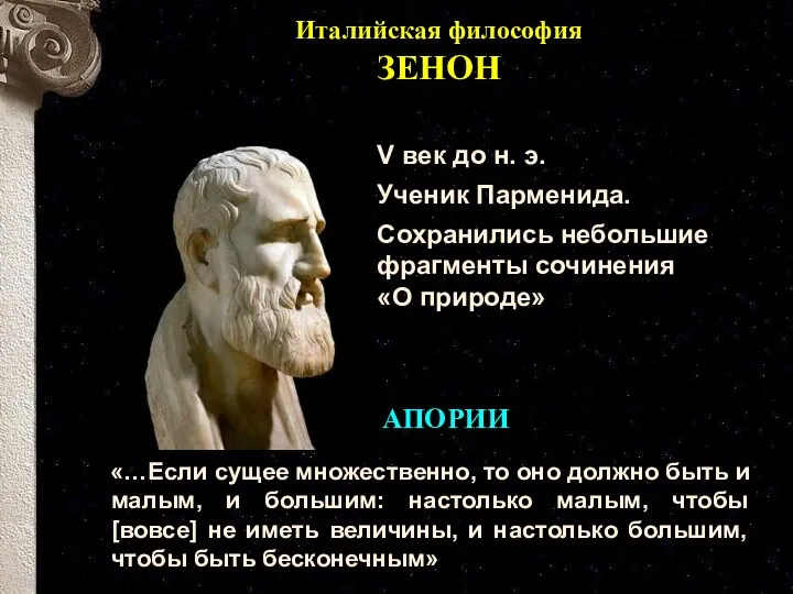 Италийская философия ЗЕНОН АПОРИИ V век до н. э. Ученик