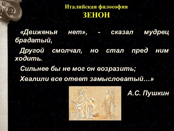 «Движенья нет», - сказал мудрец брадатый, Другой смолчал, но стал