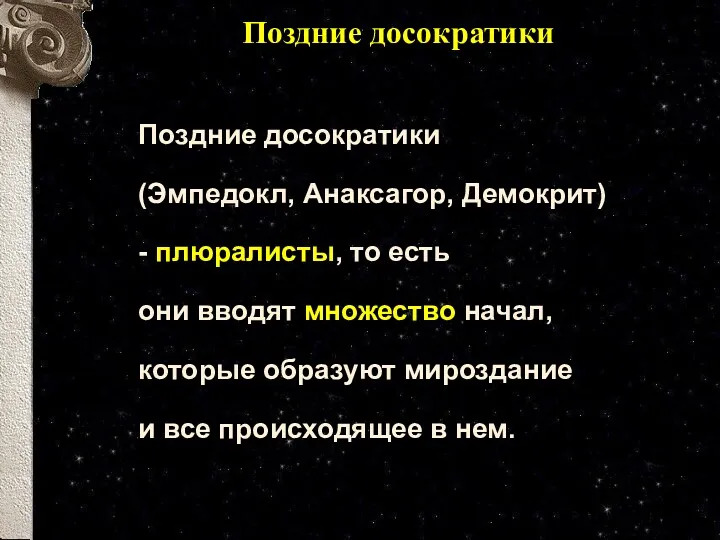 Поздние досократики Поздние досократики (Эмпедокл, Анаксагор, Демокрит) - плюралисты, то