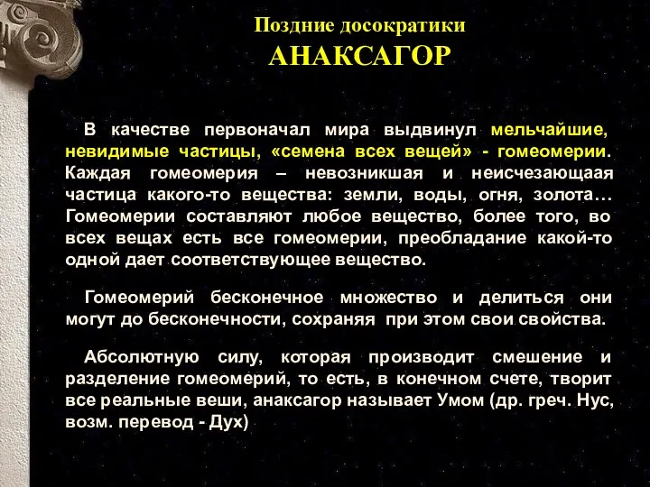 В качестве первоначал мира выдвинул мельчайшие, невидимые частицы, «семена всех