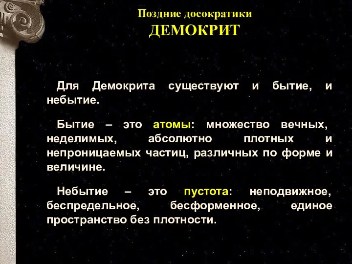 Для Демокрита существуют и бытие, и небытие. Бытие – это