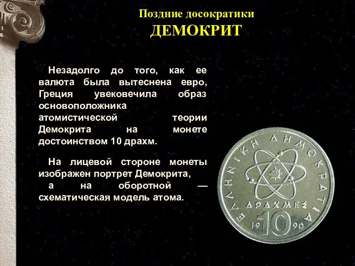 Поздние досократики ДЕМОКРИТ Незадолго до того, как ее валюта была