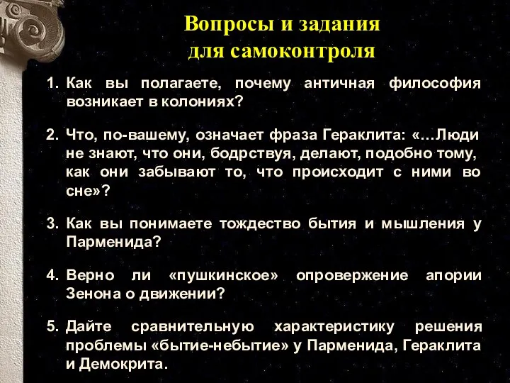 Как вы полагаете, почему античная философия возникает в колониях? Что,