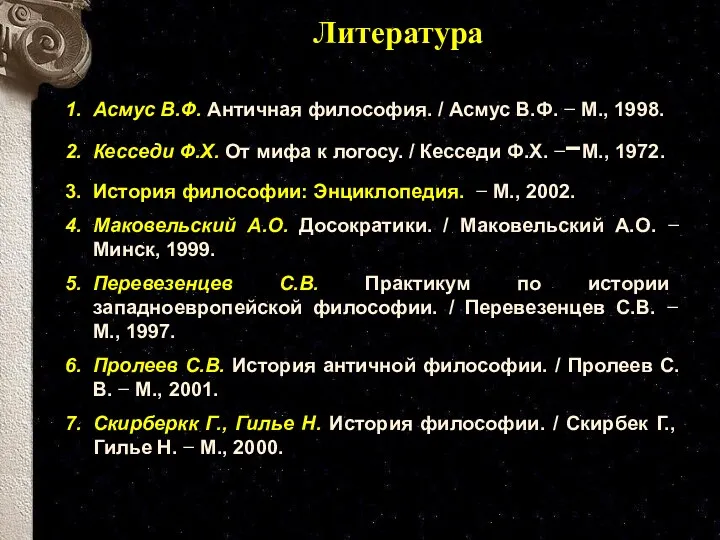 Асмус В.Ф. Античная философия. / Асмус В.Ф. − М., 1998.