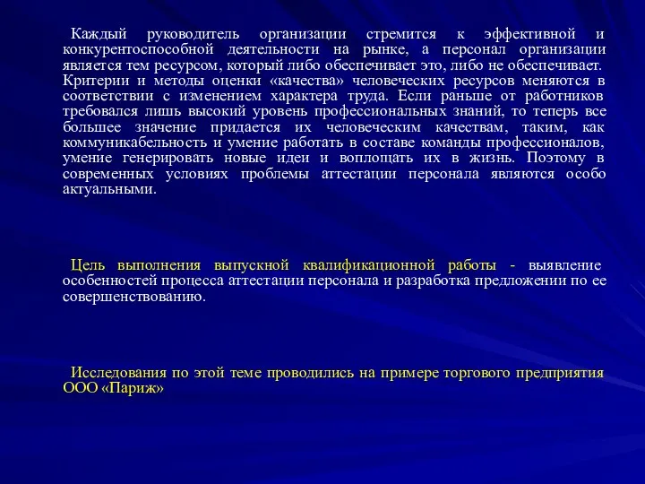 Каждый руководитель организации стремится к эффективной и конкурентоспособной деятельности на