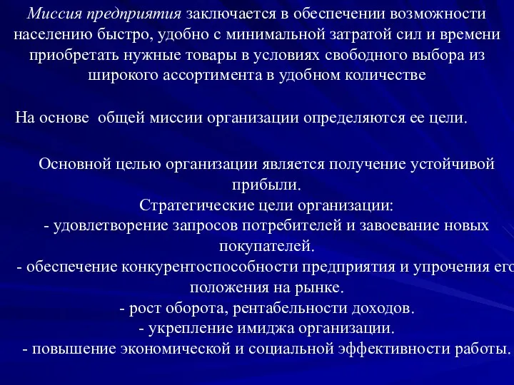 На основе общей миссии организации определяются ее цели. Основной целью