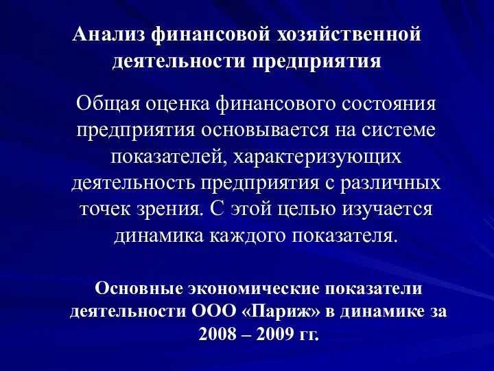 Анализ финансовой хозяйственной деятельности предприятия Общая оценка финансового состояния предприятия