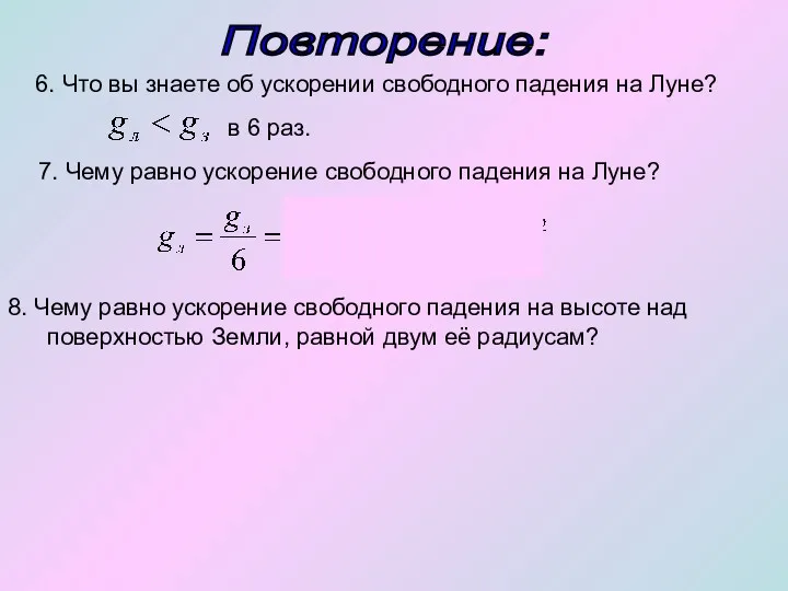 6. Что вы знаете об ускорении свободного падения на Луне?