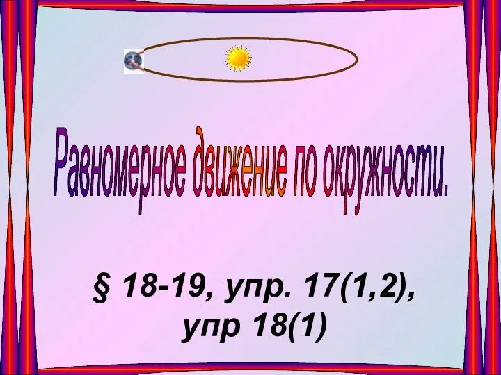 Равномерное движение по окружности. § 18-19, упр. 17(1,2), упр 18(1)