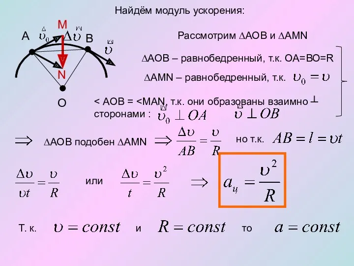 Найдём модуль ускорения: А В M N Рассмотрим ∆АОВ и