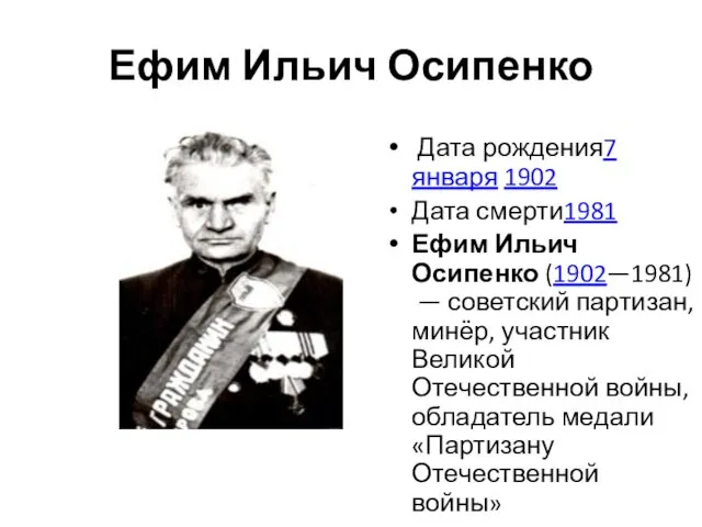 Ефим Ильич Осипенко Дата рождения7 января 1902 Дата смерти1981 Ефим