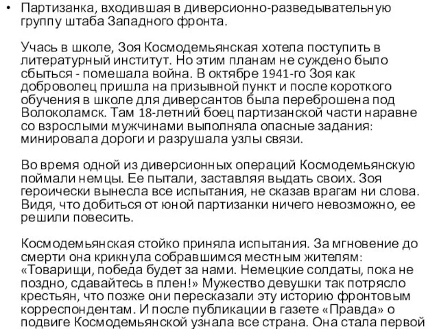 Партизанка, входившая в диверсионно-разведывательную группу штаба Западного фронта. Учась в